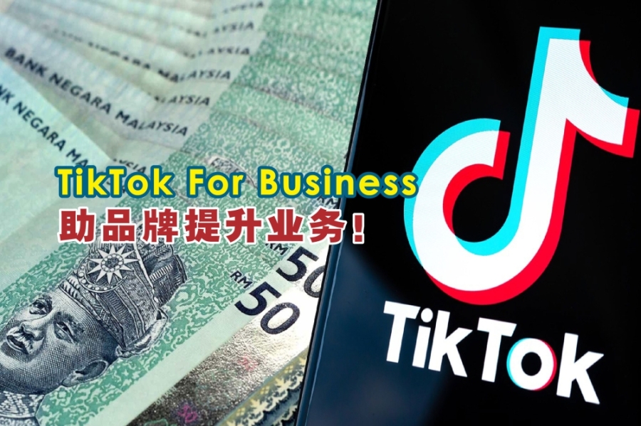 解锁大马中小企潜力！TikTok For Business实用工具全面看