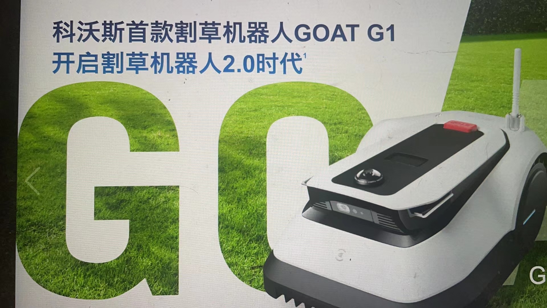 科沃斯新款DEEBOT真空吸尘器和GOAT割草机现已发售