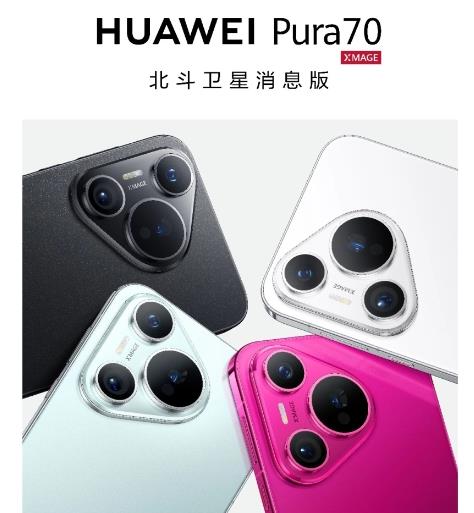 华为 Pura 70 北斗卫星消息版来袭售价 5599 元起